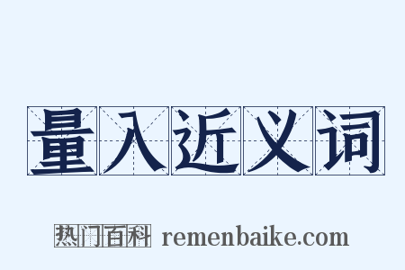量入近义词是什么意思的图片